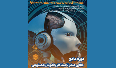 دوره جامع طلایی صفر تا صد کار با هوش مصنوعی!